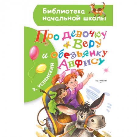 Русская классика для детей, книга Про девочку Веру и обезьянку Анфису заказать