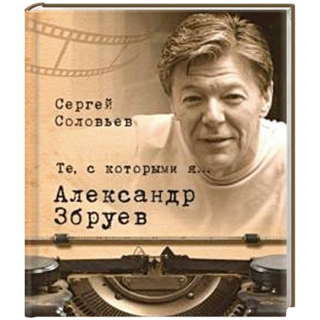 Мемуары, биографии деятелей культуры, искусства, книга Те,с которыми я... Александр Збруев заказать