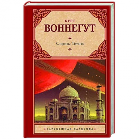 Классическая зарубежная фантастика, книга Сирены Титана заказать