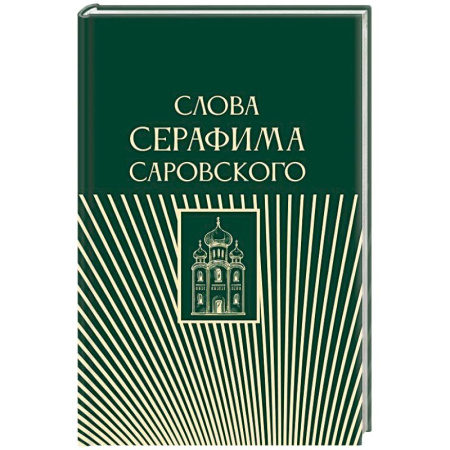 Проповеди, поучения, беседы, письма, книга Слова Серафима Саровского заказать