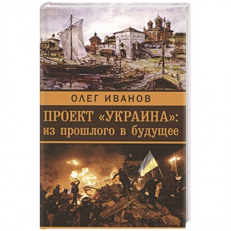 Современная история России (с 1991 года), книга Проект 'Украина'. Из прошлого в будущее заказать