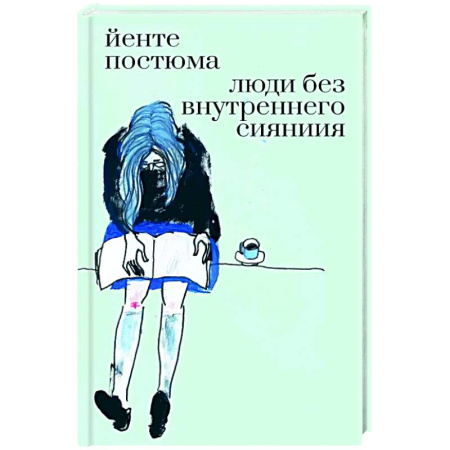 Зарубежная современная проза, книга Люди без внутреннего сияния заказать
