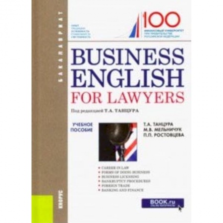 Учебники, самоучители, пособия, книга Business English for Lawyers. Учебное пособие заказать
