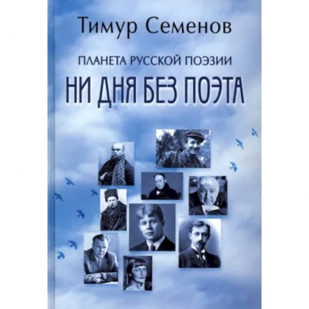Литературная критика, книга Планета русской поэзии. Ни дня без поэта заказать