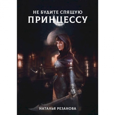 Русское фэнтези, книга Не будите спящую принцессу заказать