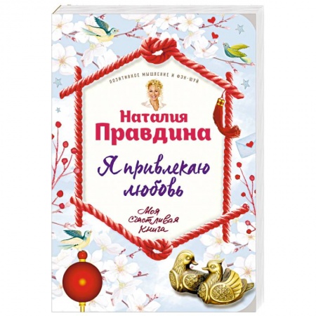 Книги, книга Я привлекаю любовь. Новый эффективный метод создания гармоничной и радостной жизни для себя и своих заказать