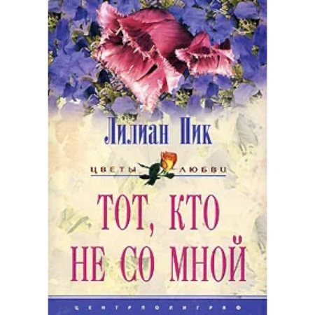 Зарубежный любовный роман, книга Тот кто не со мной заказать