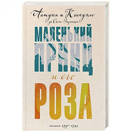 Мемуары, биографии деятелей культуры, искусства, книга Маленький принц и его Роза. Письма 1930-1944 заказать