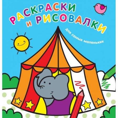 Раскраски на любой вкус, книга Раскраски и рисовалки для самых маленьких. Слоненок заказать