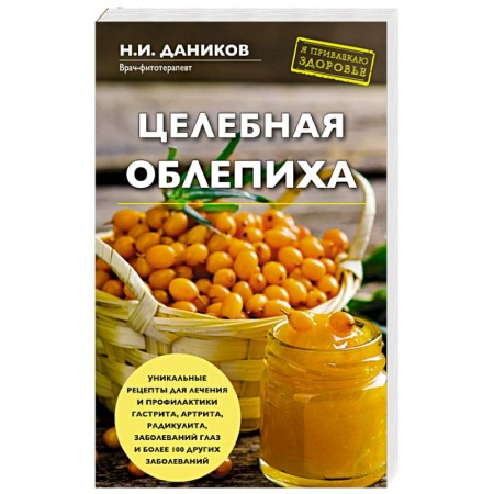 Деревья, кустарники, орехи, книга Целебная облепиха заказать
