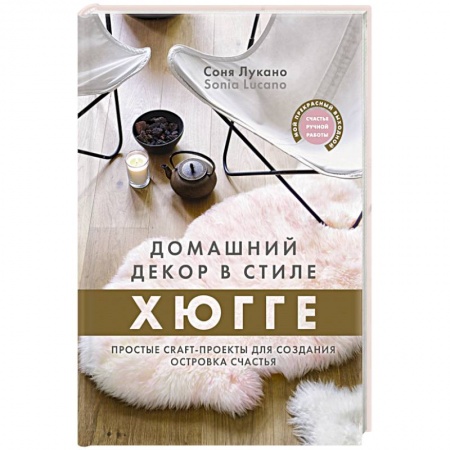 Обустройство дома, квартиры, книга Домашний декор в стиле Хюгге. Простые craft-проекты для создания островка счастья заказать