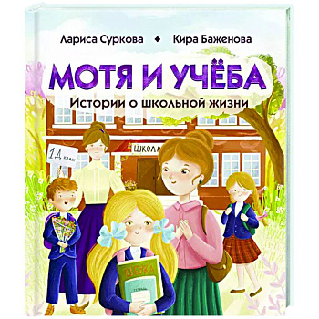Мотя и учёба: истории о школьной жизни Мотя и учёба: истории о школьной жизни