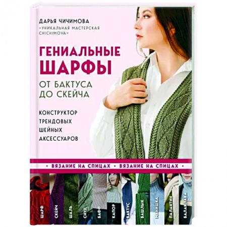 Вязание, книга Гениальные шарфы. От бактуса до скейча. Конструктор трендовых шейных аксессуаров заказать