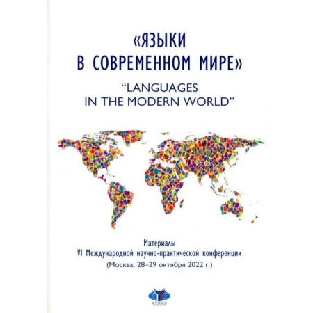 Филологические науки в целом. Частные филологии, книга Языки в современном мире = 'Languages in the Modern World': материалы VI Международной научно-практической конференции (Москва, 28-29 октября 2022 г.) заказать