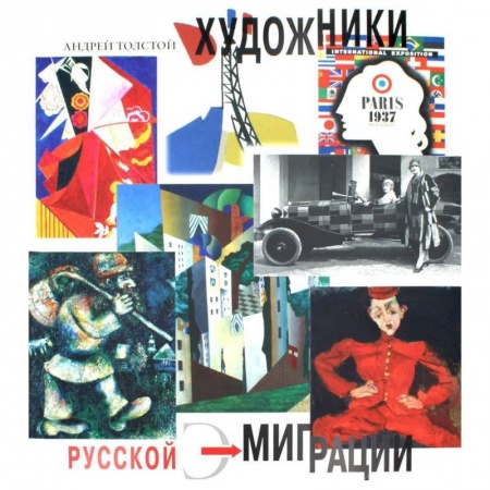 Живопись, книга Художники русской эмиграции заказать