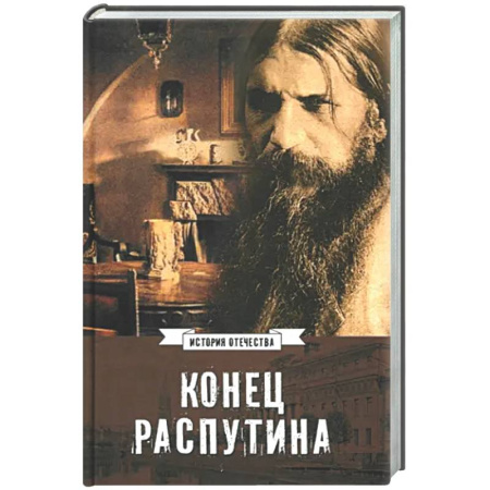 Россия в XIX - начале XX вв., книга Конец Распутина заказать