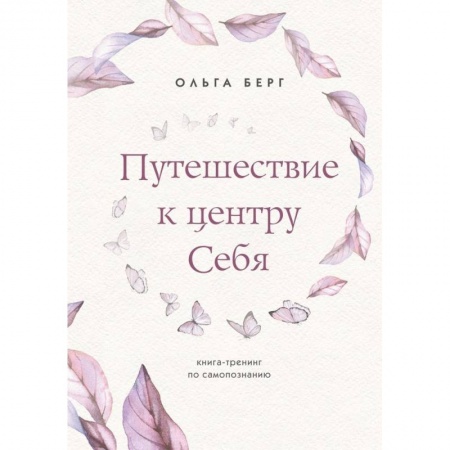 Психология личности, книга Путешествие к центру себя. Книга-тренинг по самопознанию заказать