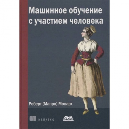 Книги, книга Машинное обучение с участием человека заказать