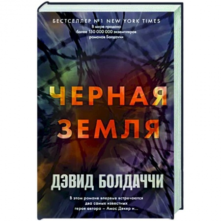 Зарубежный детектив, книга Черная земля заказать