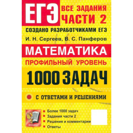 Математика. Алгебра. Геометрия, книга ЕГЭ. Математика. Профильный уровень. 1000 задач. Все задания части 2. Закрытый сегмент заказать