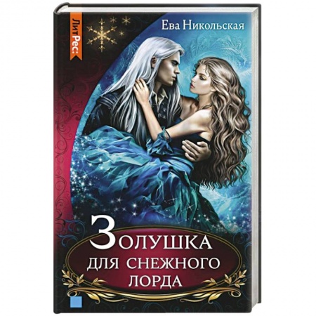 Русское фэнтези, книга Золушка для снежного лорда заказать