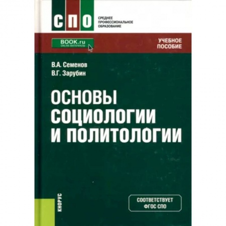 Общественно-политическая литература, книга Основы социологии и политологии. Учебное пособие заказать