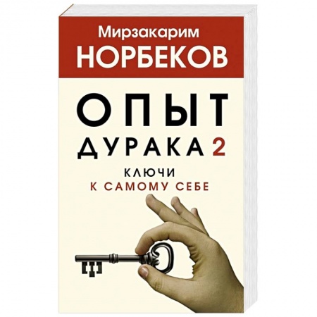 Психология личности, книга Опыт дурака 2. Ключи к самому себе заказать