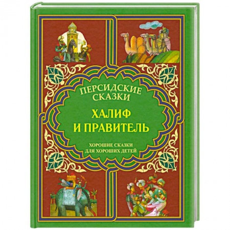 Книги, книга Халиф и правитель заказать