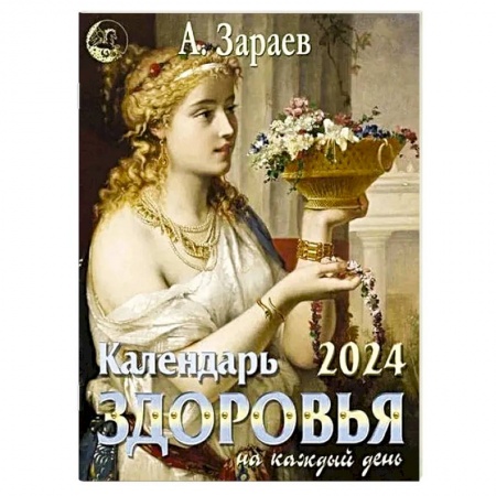 Гороскопы, книга Календарь здоровья 2024 на каждый день заказать