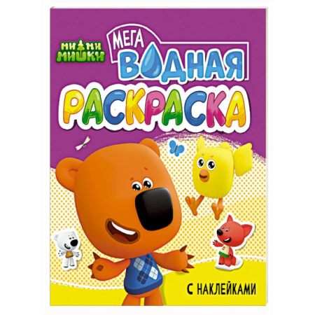 Водные раскраски, книга Ми-ми-мишки заказать