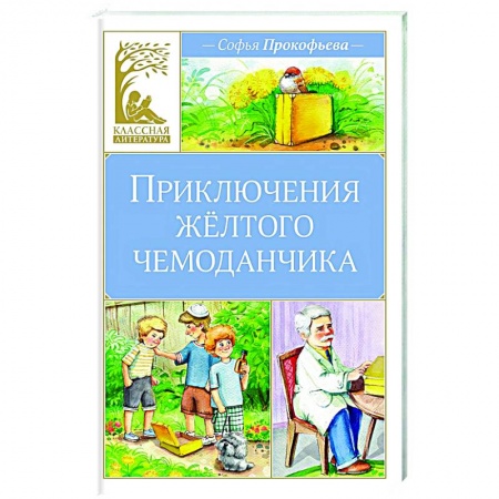 Приключения. Детективы, книга Приключения желтого чемоданчика заказать