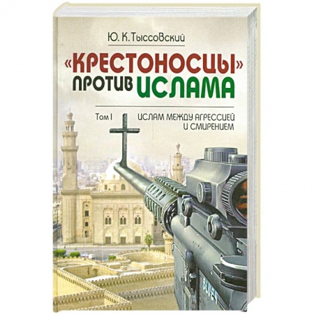 Книги, книга Крестоносцы против Ислама. Том 1 заказать