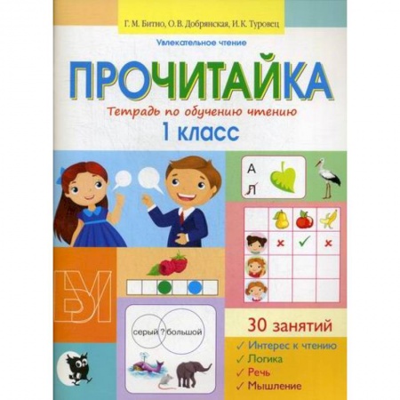 Русский язык, книга Прочитайка: тетрадь по обучению чтению: 1 класс заказать