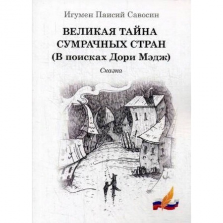 Отечественная литература для детей, книга Великая тайна сумрачных стран (В поисках Дори Мэдж). Сказка заказать