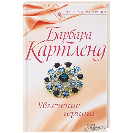 Исторический любовный роман, книга Увлечение герцога заказать