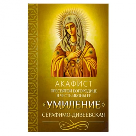 Молитвословы, акафисты, каноны, книга Акафист Пресвятой Богородице Умиление заказать