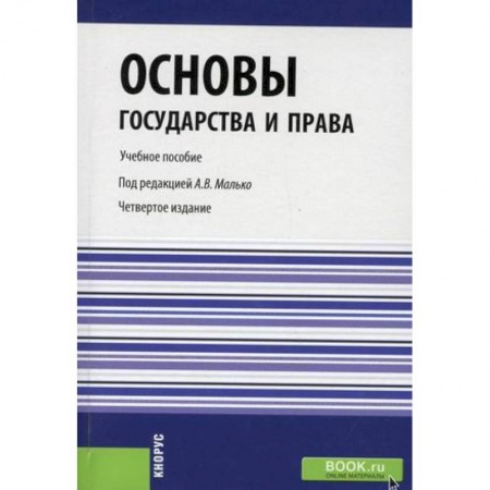 Особые виды права, книга Основы государства и права. Учебное пособие. Гриф УМЦ 'Классический учебник' заказать