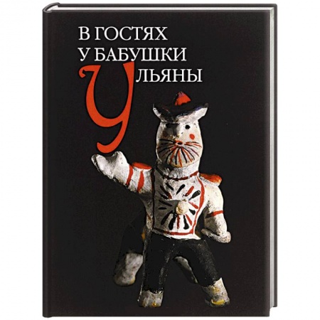 Книги, книга В гостях у бабушки Ульяны заказать
