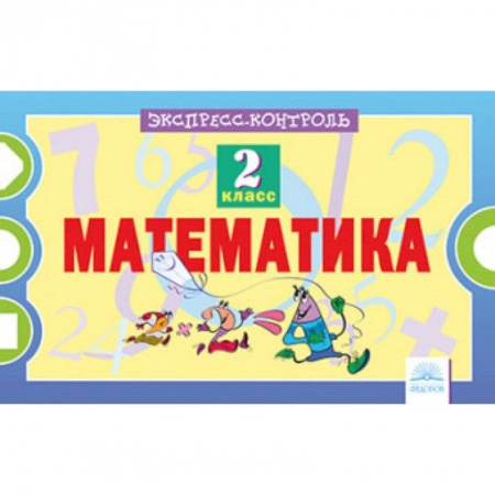 Математика. Алгебра. Геометрия, книга Математика. 2 класс. Экспресс-контроль. ФГОС заказать