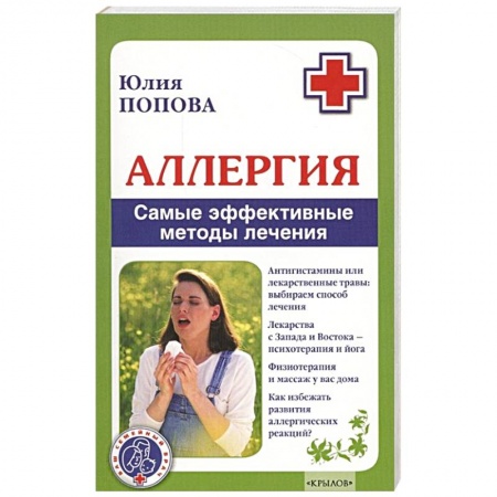 Аллергические заболевания, книга Аллергия. Самые эффективные методы лечения заказать