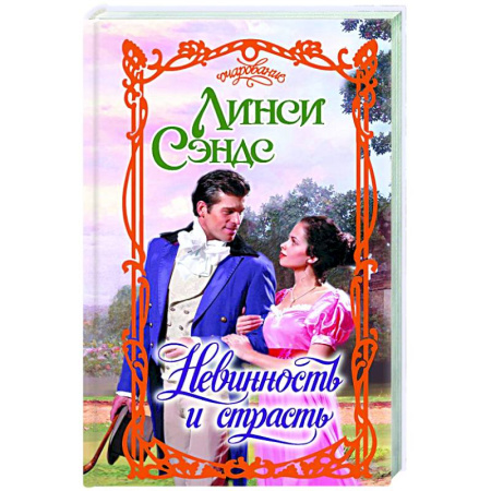 Зарубежный любовный роман, книга Невинность и страсть заказать