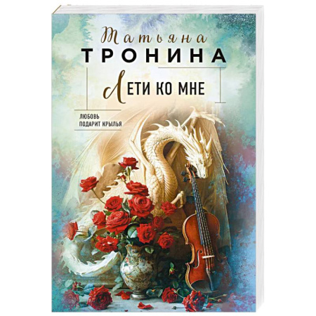 Отечественный любовный роман, книга Лети ко мне заказать
