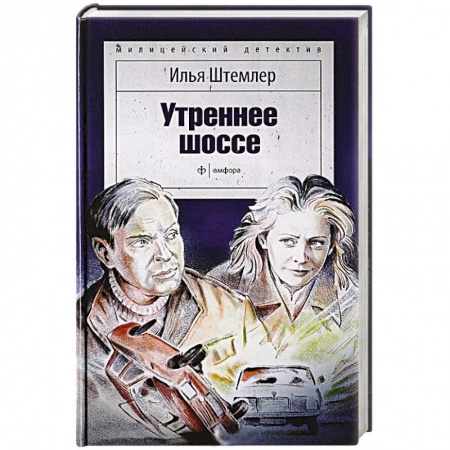 Книги, книга Утреннее шоссе заказать