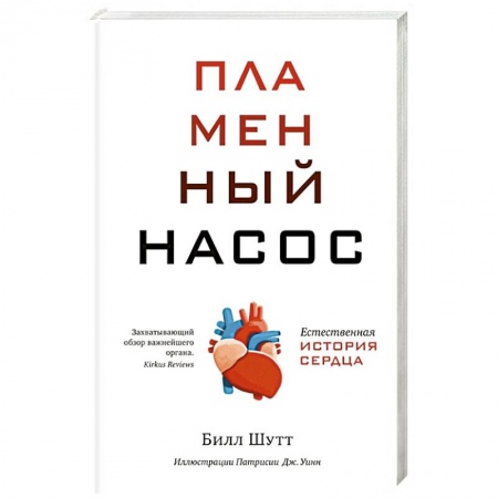 Кардиология, книга Пламенный насос. Естественная история сердца заказать