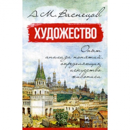 Изобразительное искусство, книга Художество. Опыт анализа понятий, определяющих искусство живописи заказать