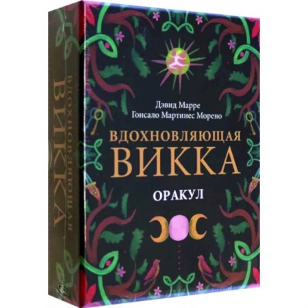 Гадание по картам Таро, книга Оракул Вдохновляющая викка заказать