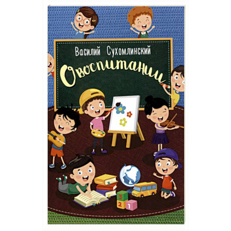 Общие работы по педагогике, книга О воспитании заказать