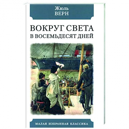 Зарубежная приключенческая литература, книга Вокруг света в восемьдесят дней заказать