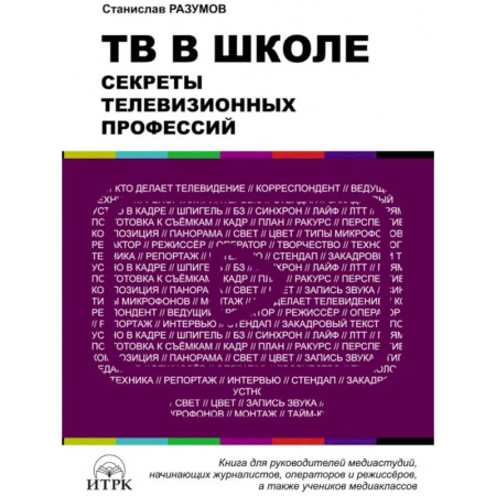 Дополнительные учебные пособия, книга ТВ в школе: секреты телевизионных профессий заказать