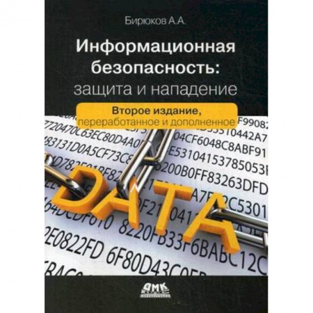 Книги, книга Информационная безопасность:защита и напад. 2-е из заказать